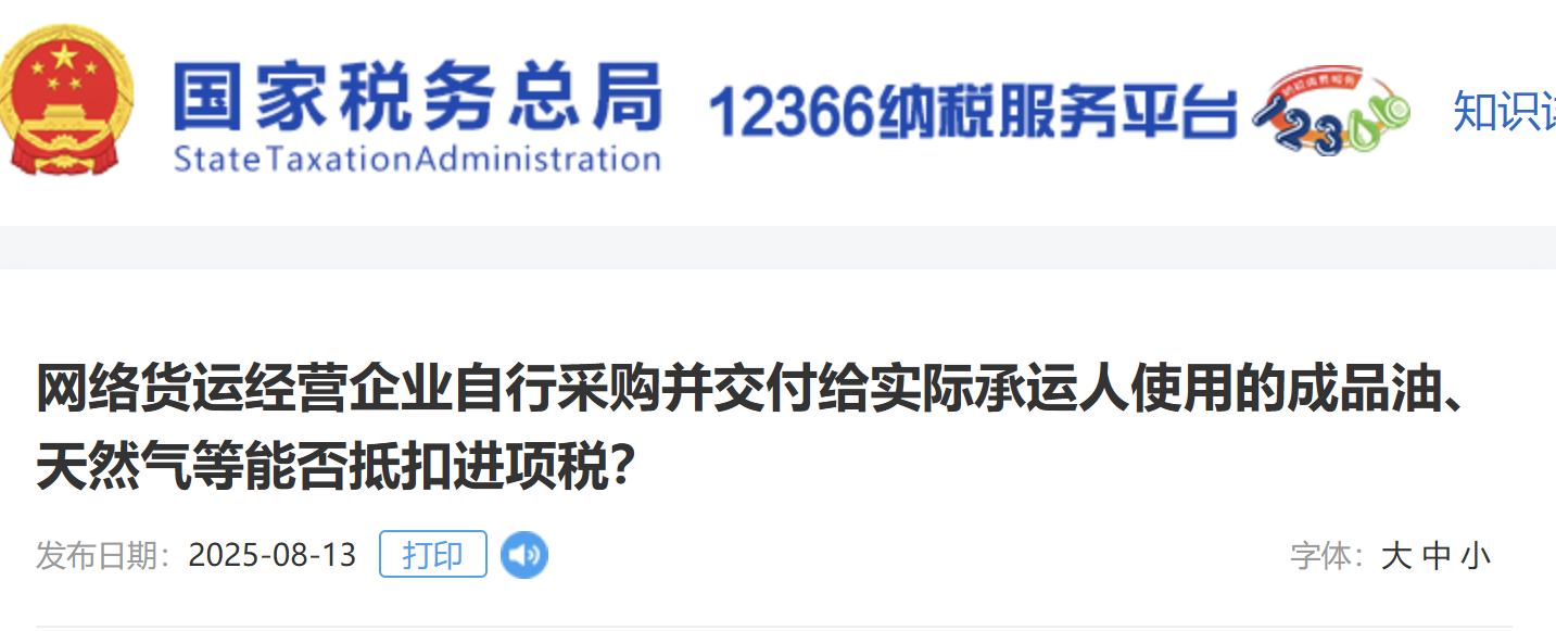 网络货运经营企业自行采购并交付给实际承运人使用的成品油、天然气等能否抵扣进项税?