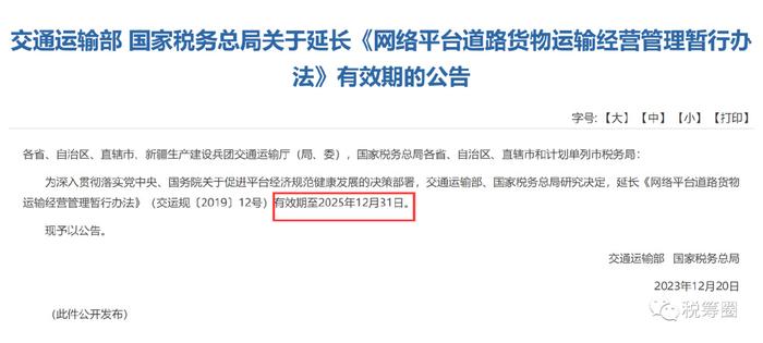 两部门联合发文!网络货运暂行办法有效期延长至2025年