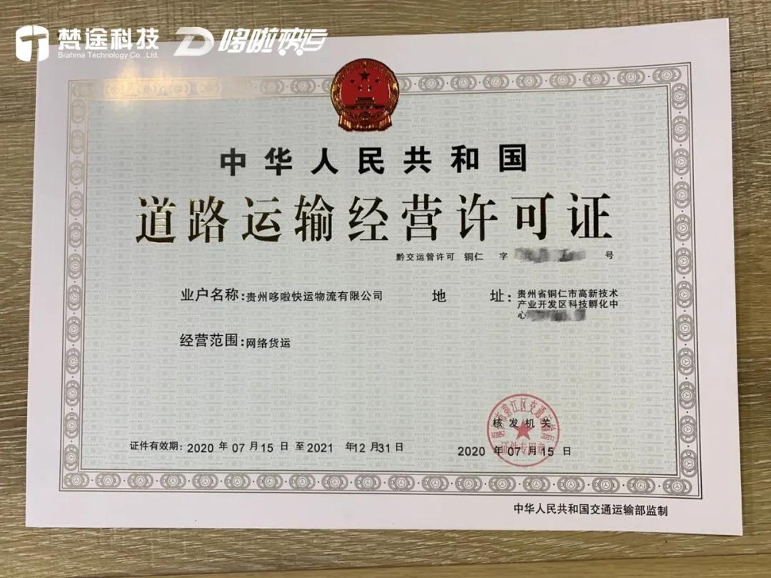 哆啦快运丨贵州大宗货运行业首张&ldquo;网络货运&rdquo;牌照落户梵途科技